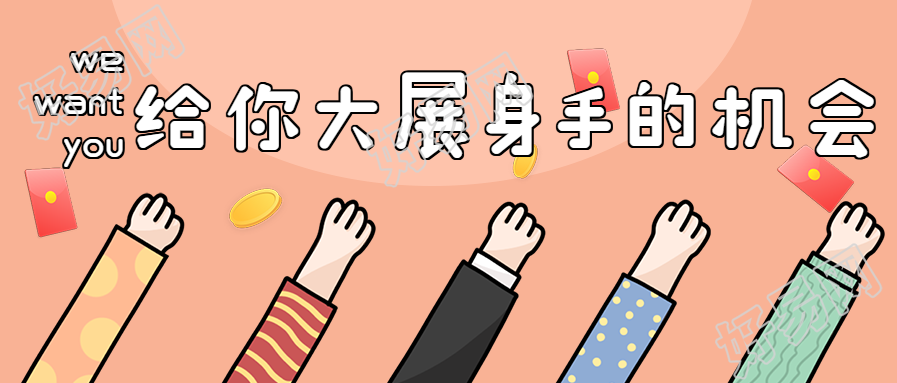 给你大展身手的机会/招聘首图