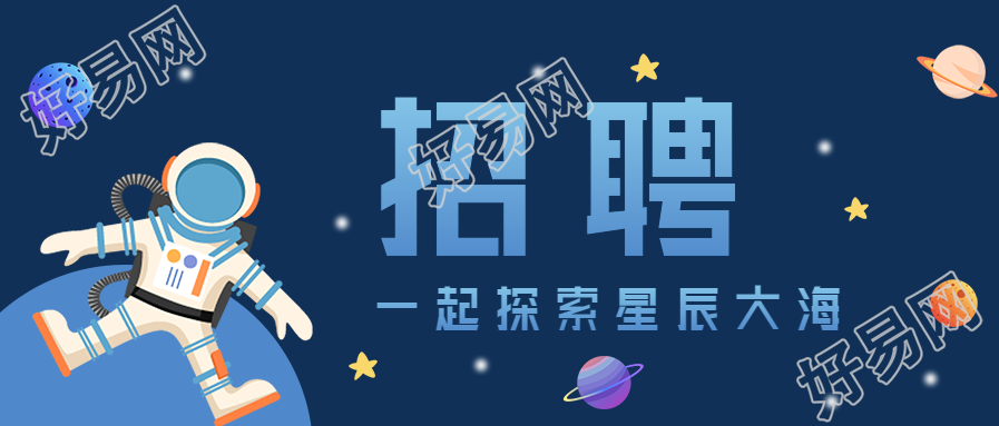 旅游招聘/探索星辰大海公众号首图