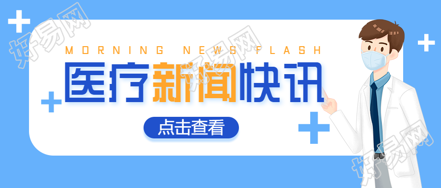 医疗新闻快讯/卫生防疫公众号首图