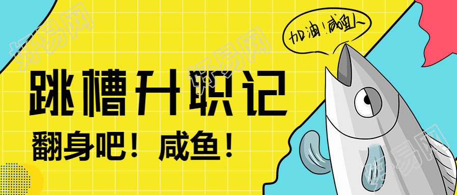 趣味跳槽升职咸鱼翻身公众号首图