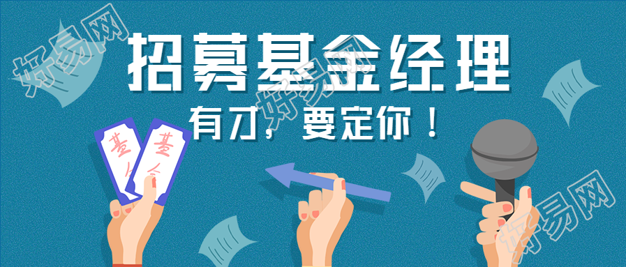 招募基金经理/招聘公众号首图