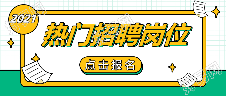 热门招聘岗位企业招聘公众号首图