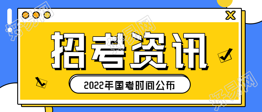2022年国考报考资讯公众号首图