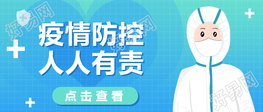 疫情防控人人有责宣传公众号首图