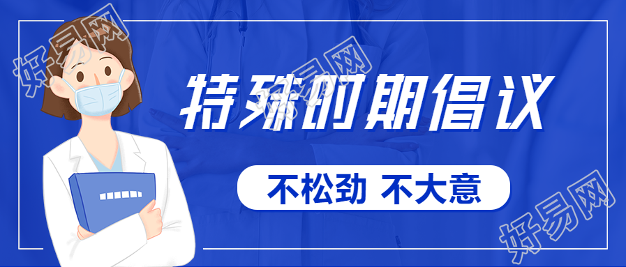 疫情特殊时期加强防控公众号首图
