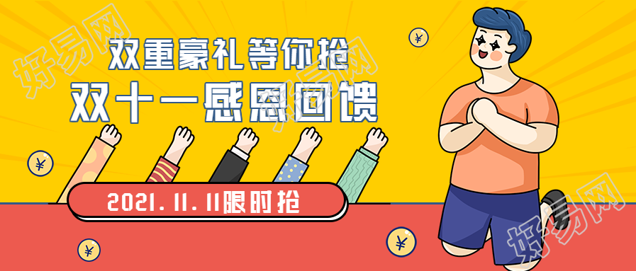 双十一感恩回馈公众号首图