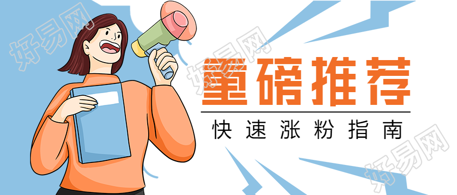 重磅推荐/引流涨粉指南公众号首图