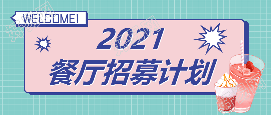 餐厅招募计划/美食分享公众号首图