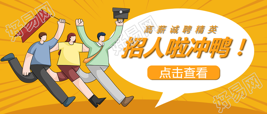 招人啦企业招聘手绘插画公众号首图