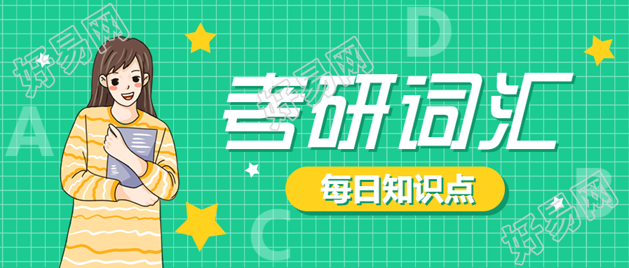考研词汇每日知识手绘教育首图
