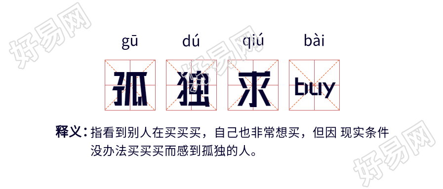 孤独求buy网络语释义田字格首图