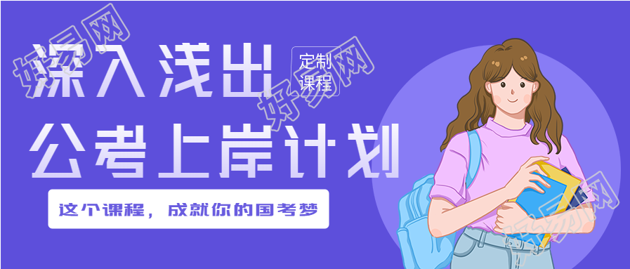 公考上岸计划课程培训教育首图