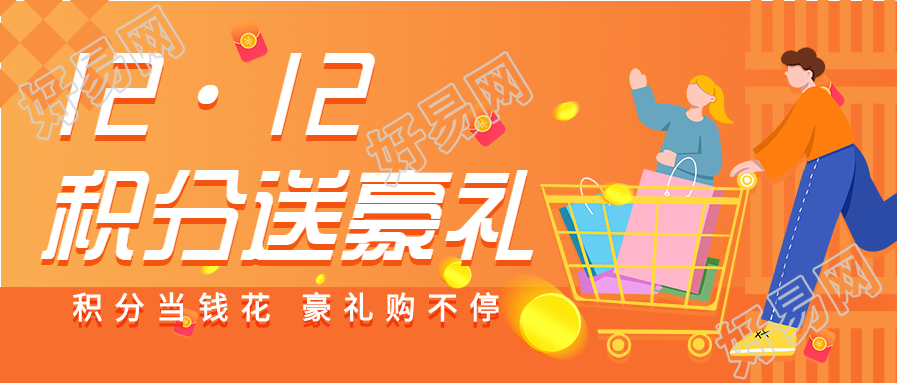 双十二积分送豪礼活动宣传首图