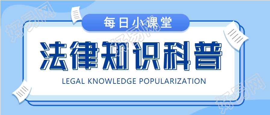 法律知识科普每日小课堂首图