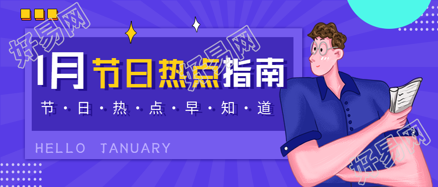 1月节日热点指南互联网新媒体首图