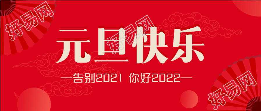 元旦快乐新年跨年红扇子庆祝首图