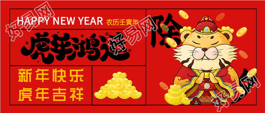 虎年鸿运新年除夕元宝老虎庆祝首图