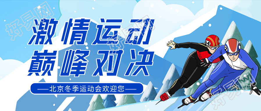 北京冬季运动会雪山滑雪体育比赛首图