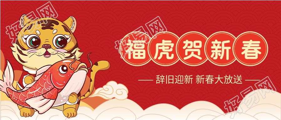 老虎抱锦鲤福虎贺新春祥云虎年海报