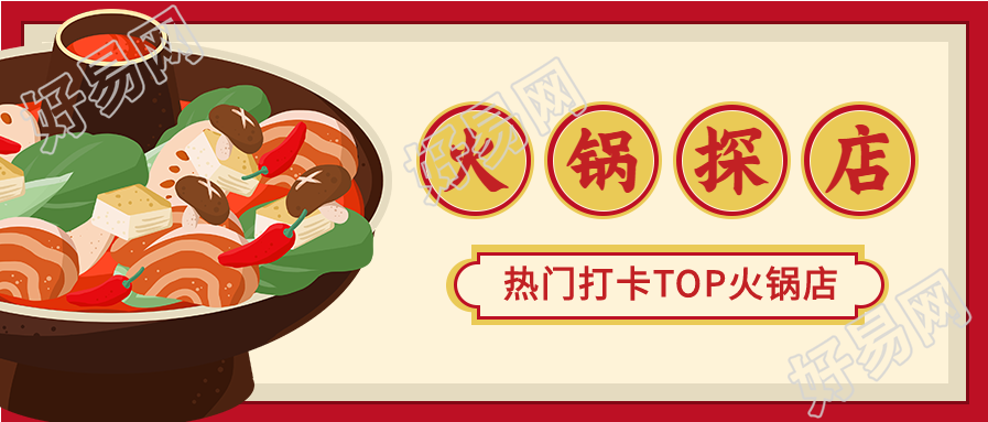火锅美食探店打卡餐饮插画首图