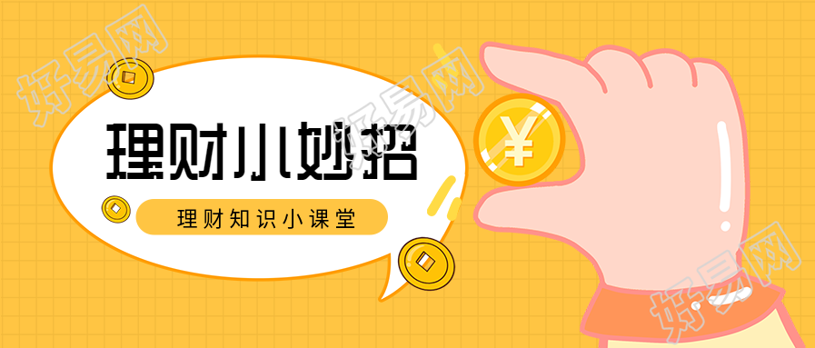 理财知识课堂小妙招手持金币网格公众号首图