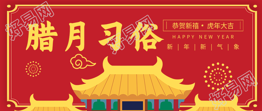 新年大吉腊月习俗卡通城楼庆祝虎年春节公众号首图