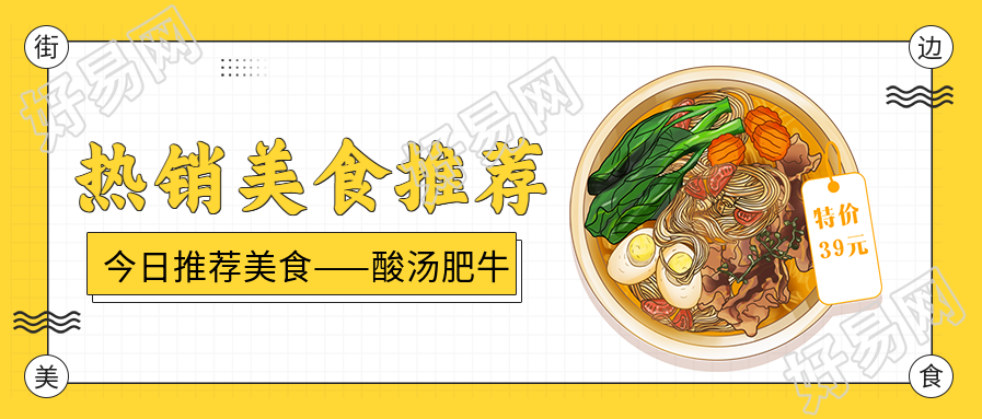 热销街边美食推荐酸汤肥牛面插画公众号首图
