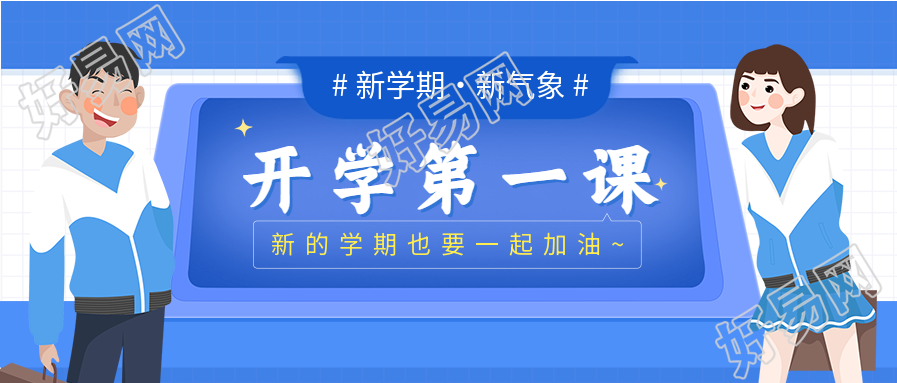学校开学第一课新学期男学生女学生公众号首图