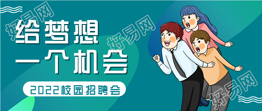 校园招聘会卡通人物渐变背景公众号首图