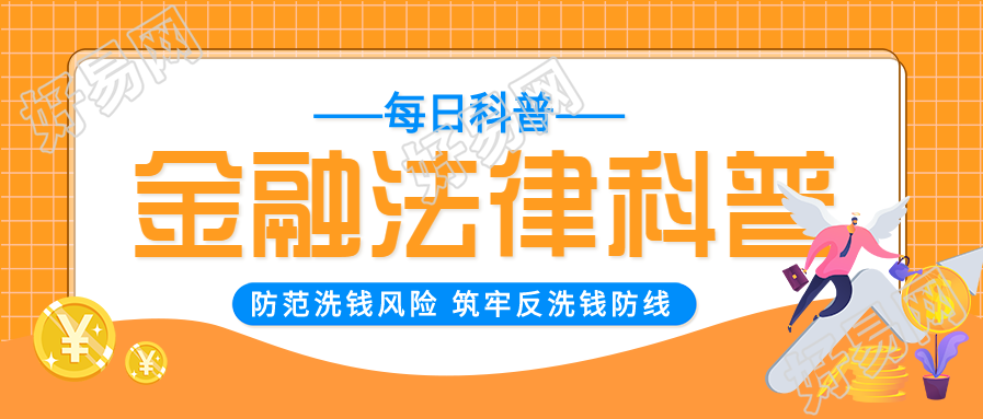 金融法律科普每日科普网格背景公众号首图