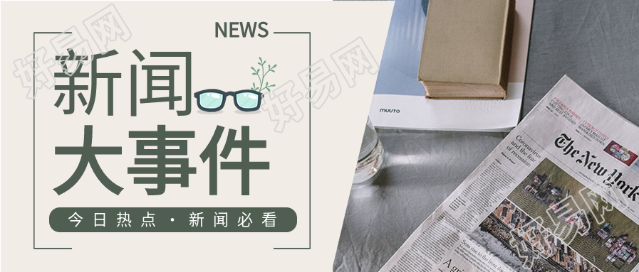 新闻大事件眼镜报纸报道实景公众号首图