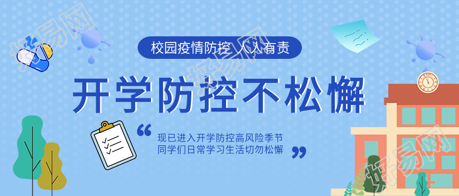 开学校园疫情防控渐变圆点学校教育公众号首图