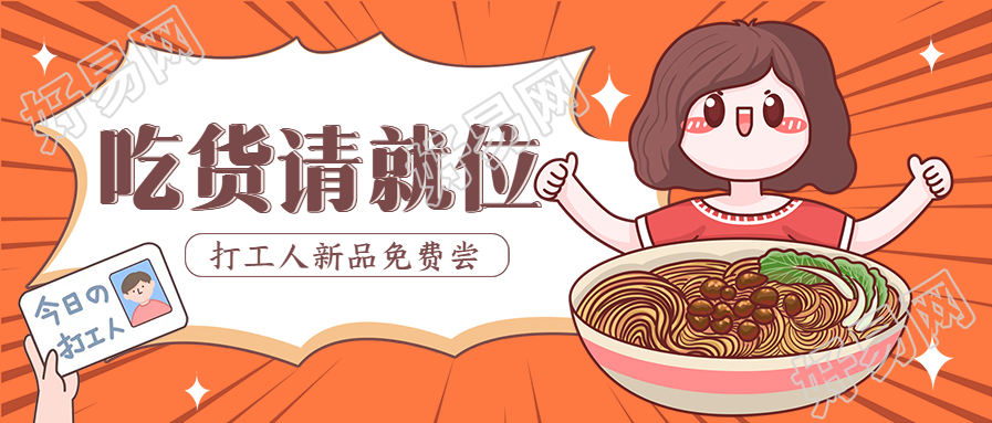 吃货请就位新品免费尝美食优惠活动公众号首图