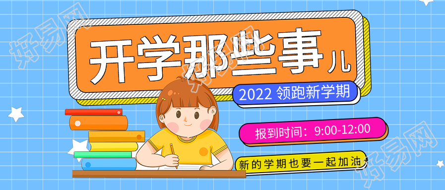 学校开学家长通知书新学期教育公众号首图