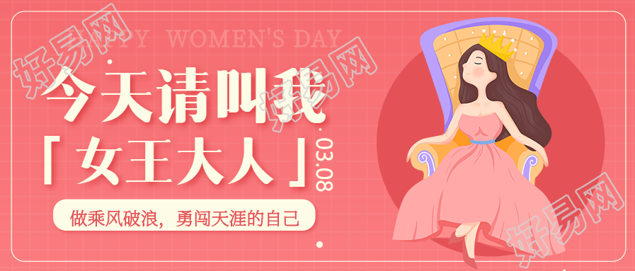 三八妇女节主题宣传公众号首图