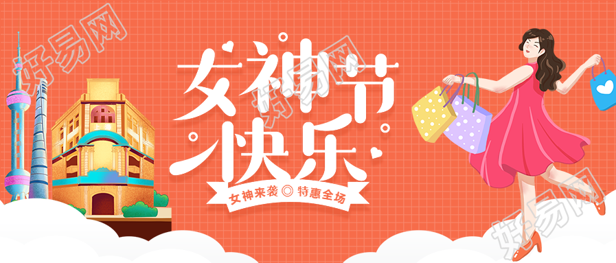 女神节快乐特惠促销宣传公众号首图