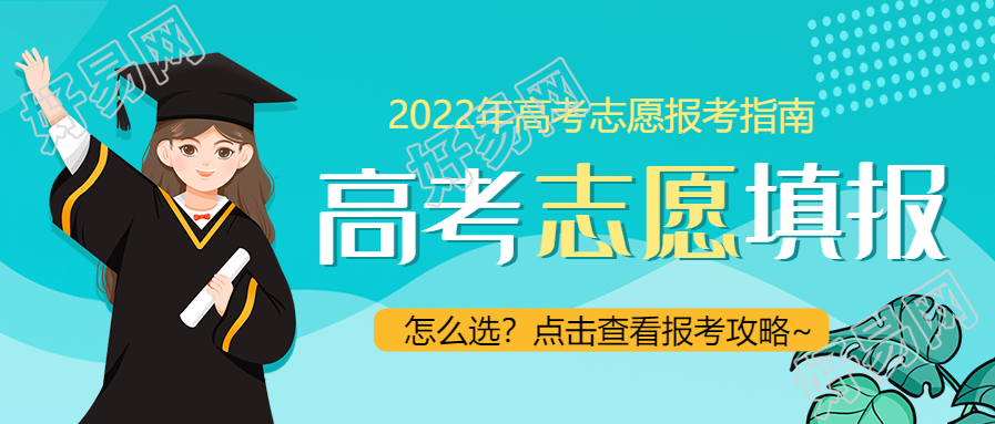 2022年高考志愿填报指南公众号首图