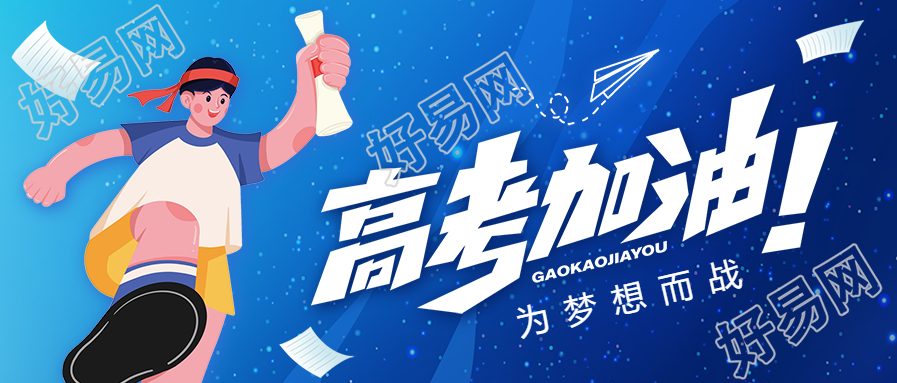 高考加油金榜题名公众号首图