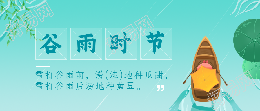 谷雨时节荷塘撑伞划船二十四节气卡通微信公众号封面首图