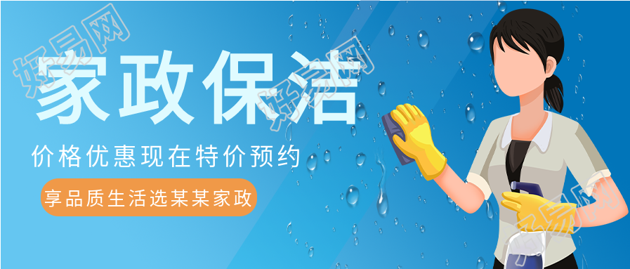 家政服务保洁优惠活动宣传微信公众号封面首图
