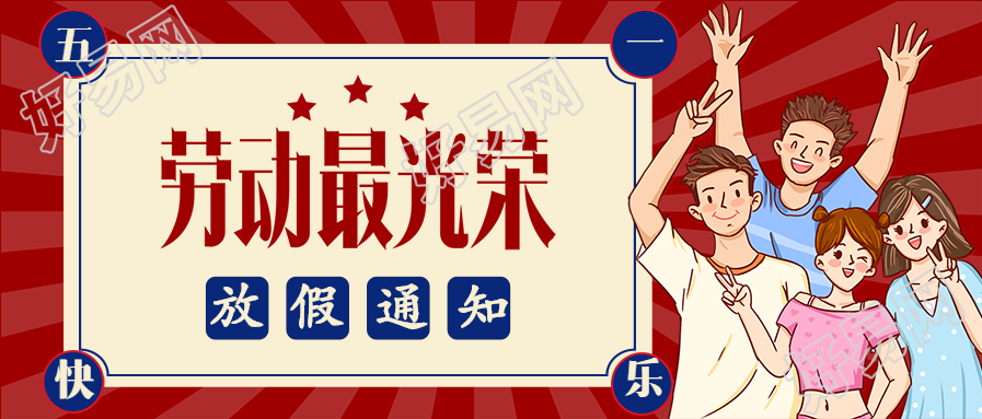 五一劳动节放假通知微信公众号封面首图