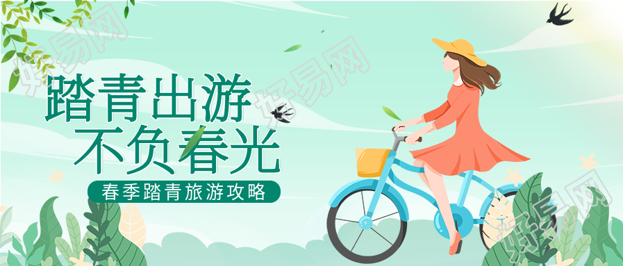 春季踏青旅游攻略自行车出行微信公众号封面首图
