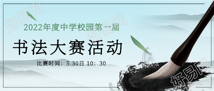 校园书法大赛水墨风微信公众号封面首图
