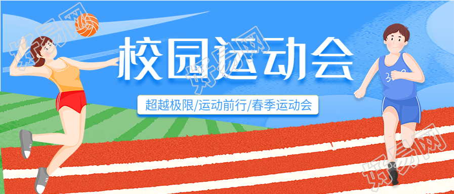 校园运动会操场卡通微信公众号封面首图