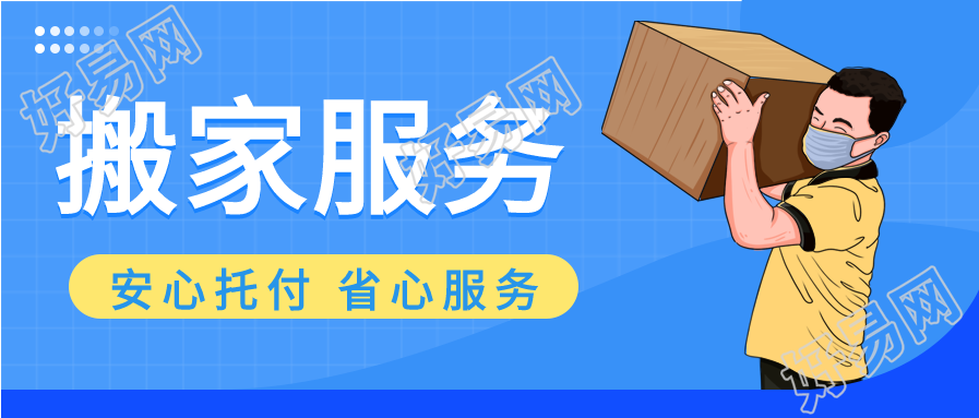 搬家业务服务行业微信公众号封面首图