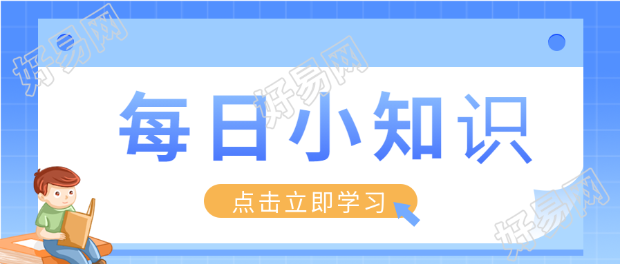 每日小知识分享名句学习打卡微信公众号封面首图