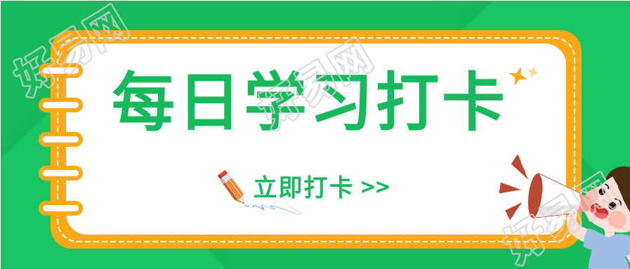 考研考试每日知识点练习题打卡微信公众号封面首图