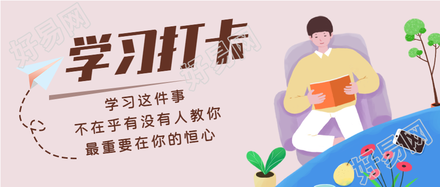 阅读学习打卡日期卡通微信公众号封面首图