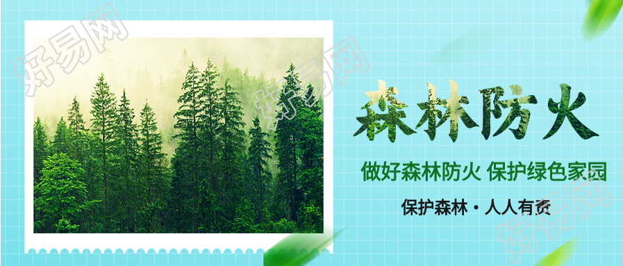森林防火保护森林宣传微信公众号封面首图