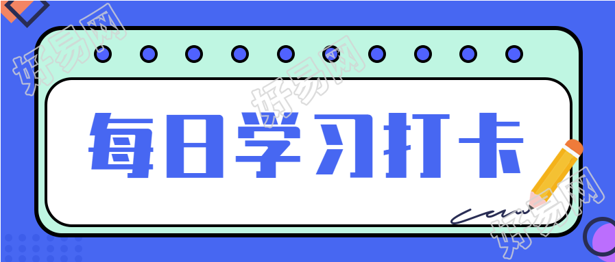 每日打卡学习记录微信公众号封面首图